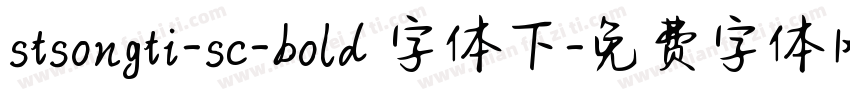 stsongti-sc-bold 字体下字体转换